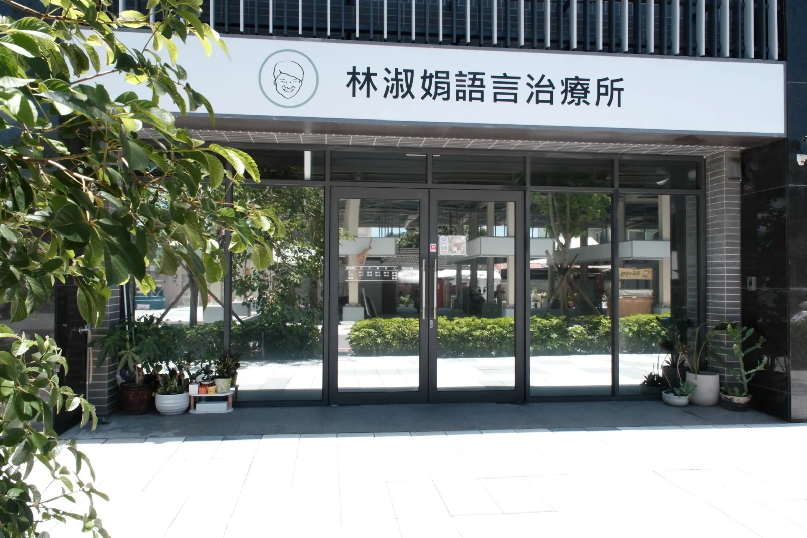 林淑娟語言治療所