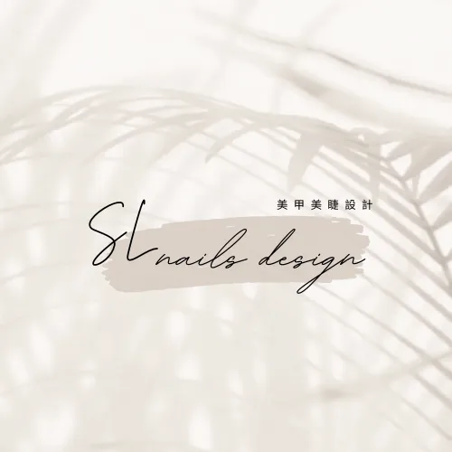 SL美甲美睫