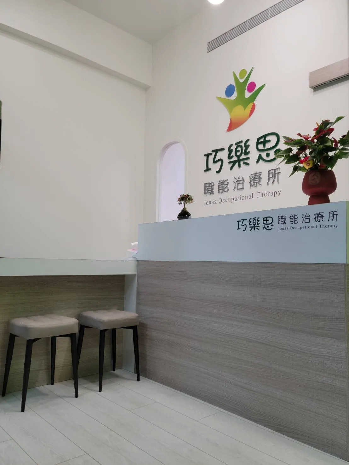 巧樂思二館職能治療所